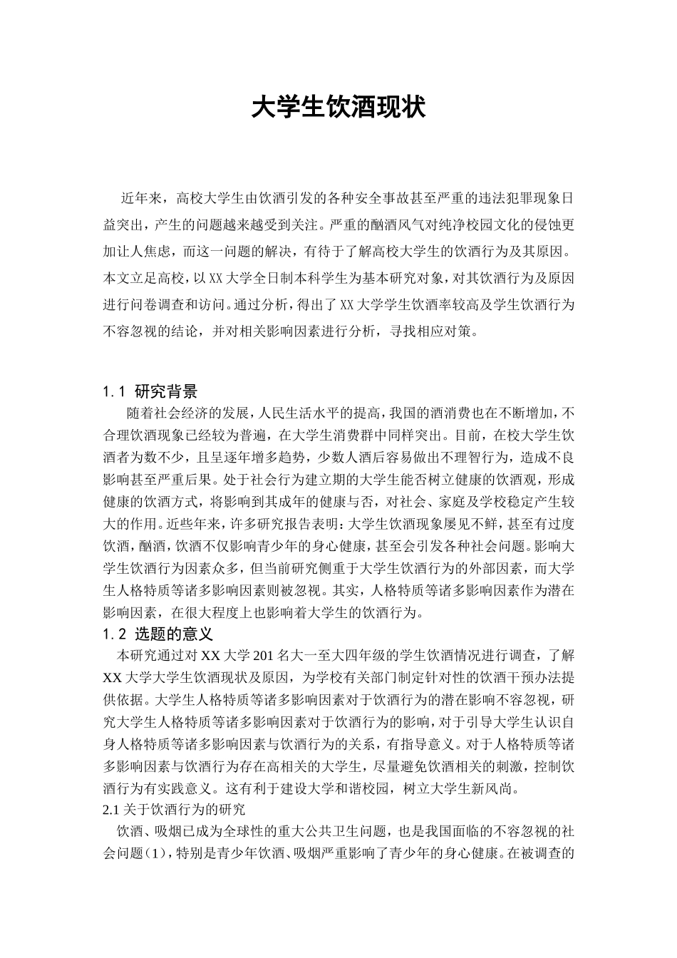 大学生饮酒现状_第1页