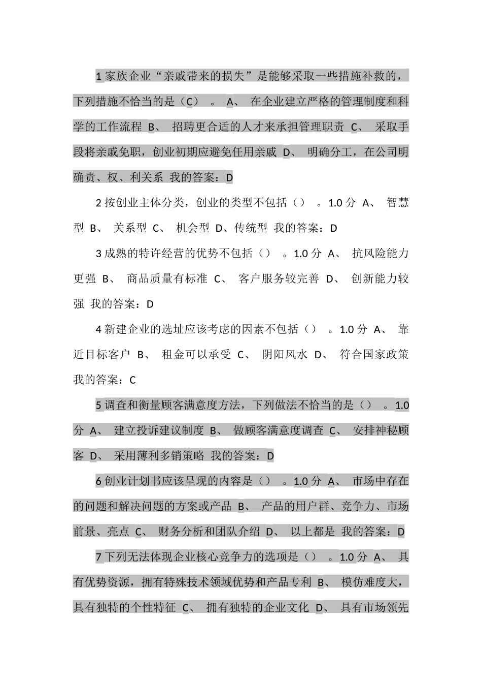大学生创业基础---尔雅课考试答案_第1页