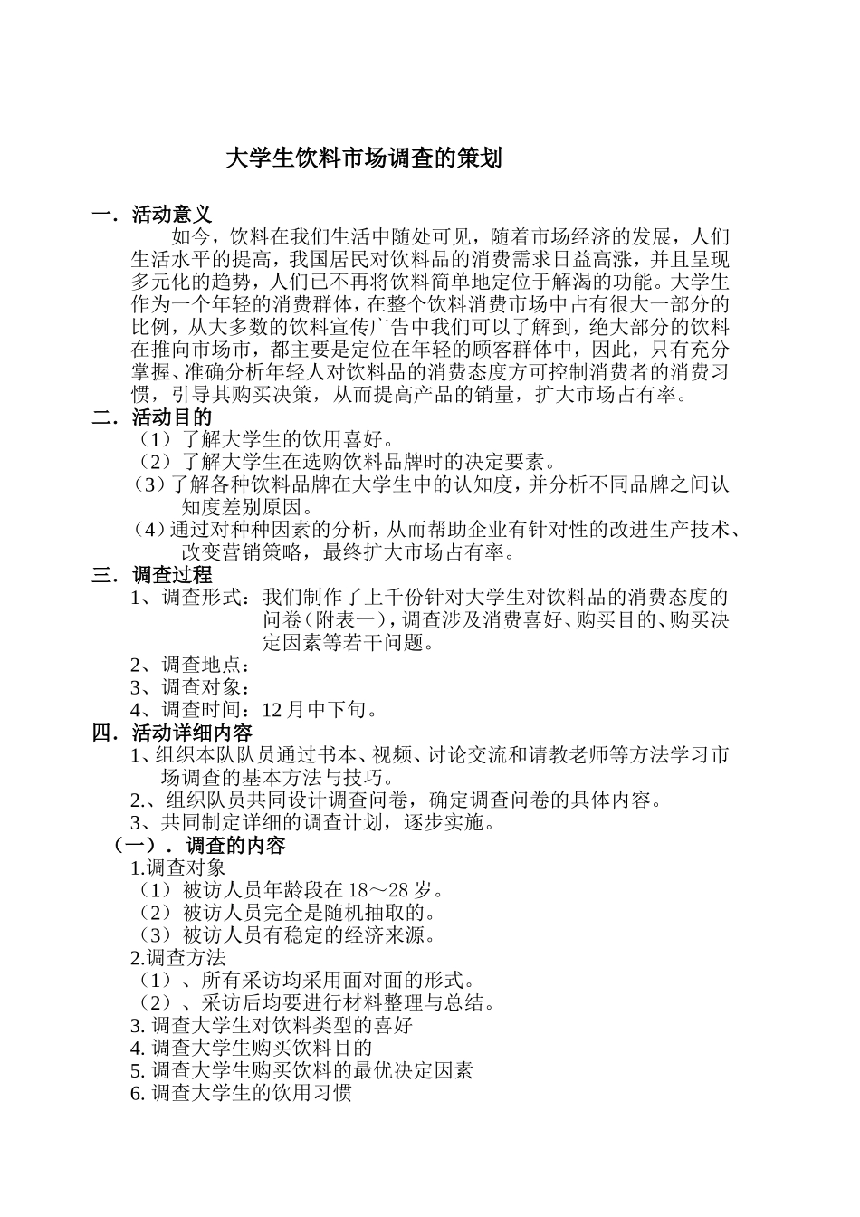 大学生饮料市场调查的策划_第1页