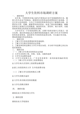 大学生饮料市场调研方案