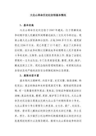 大北山革命历史纪念馆基本情况