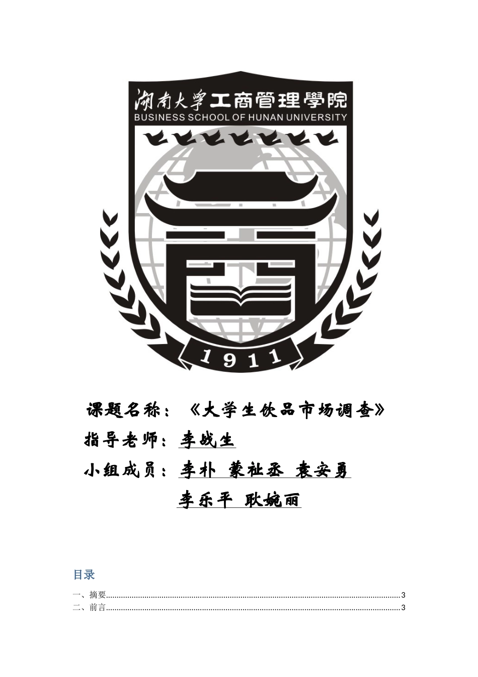 大学生饮品市场调查报告_第1页
