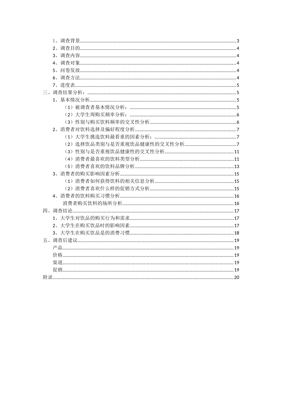 大学生饮品市场调查报告_第2页