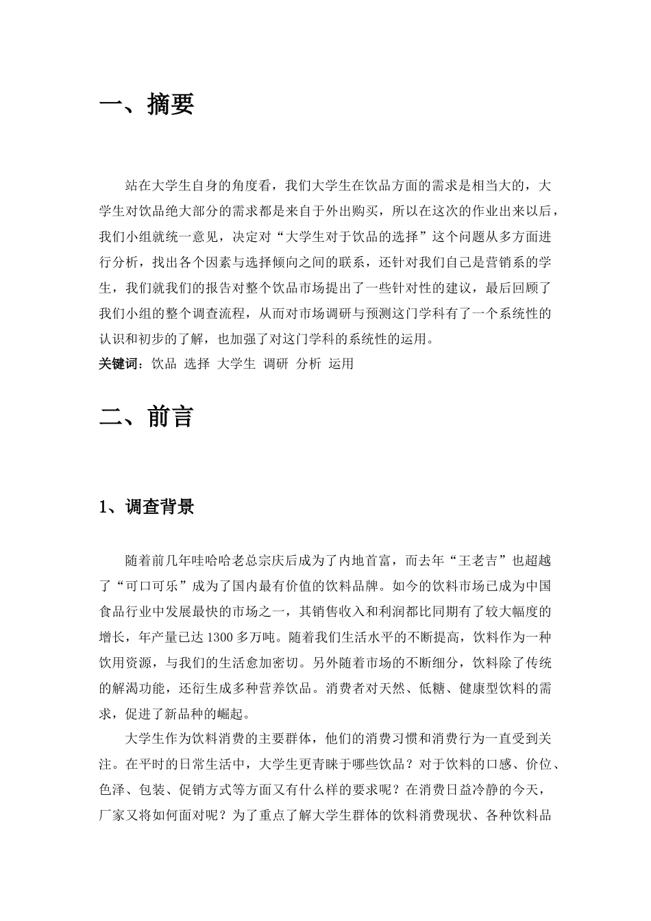 大学生饮品市场调查报告_第3页