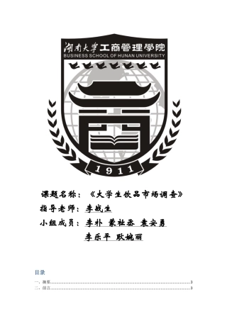 大学生饮品市场调查报告
