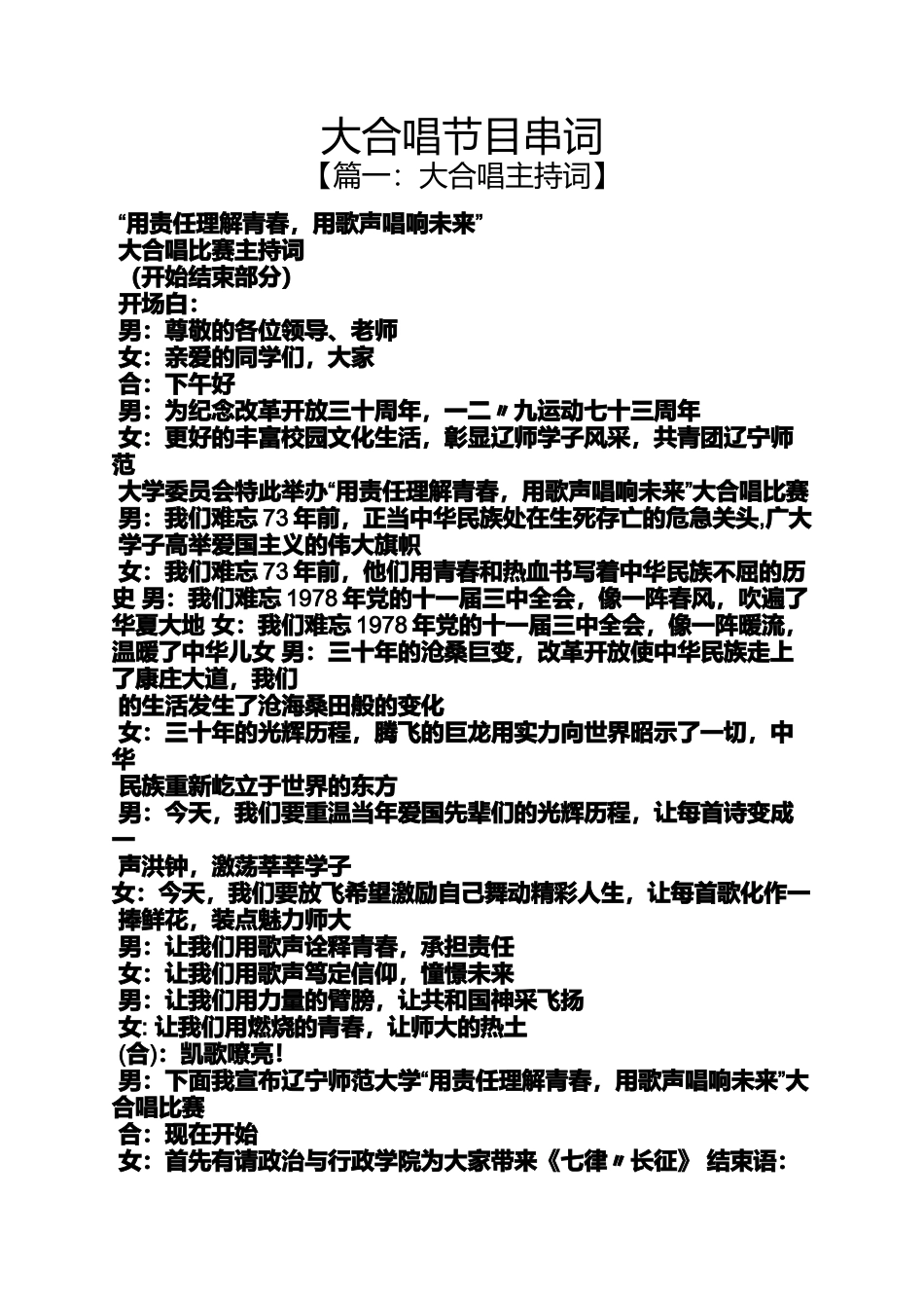 大合唱节目串词_第1页