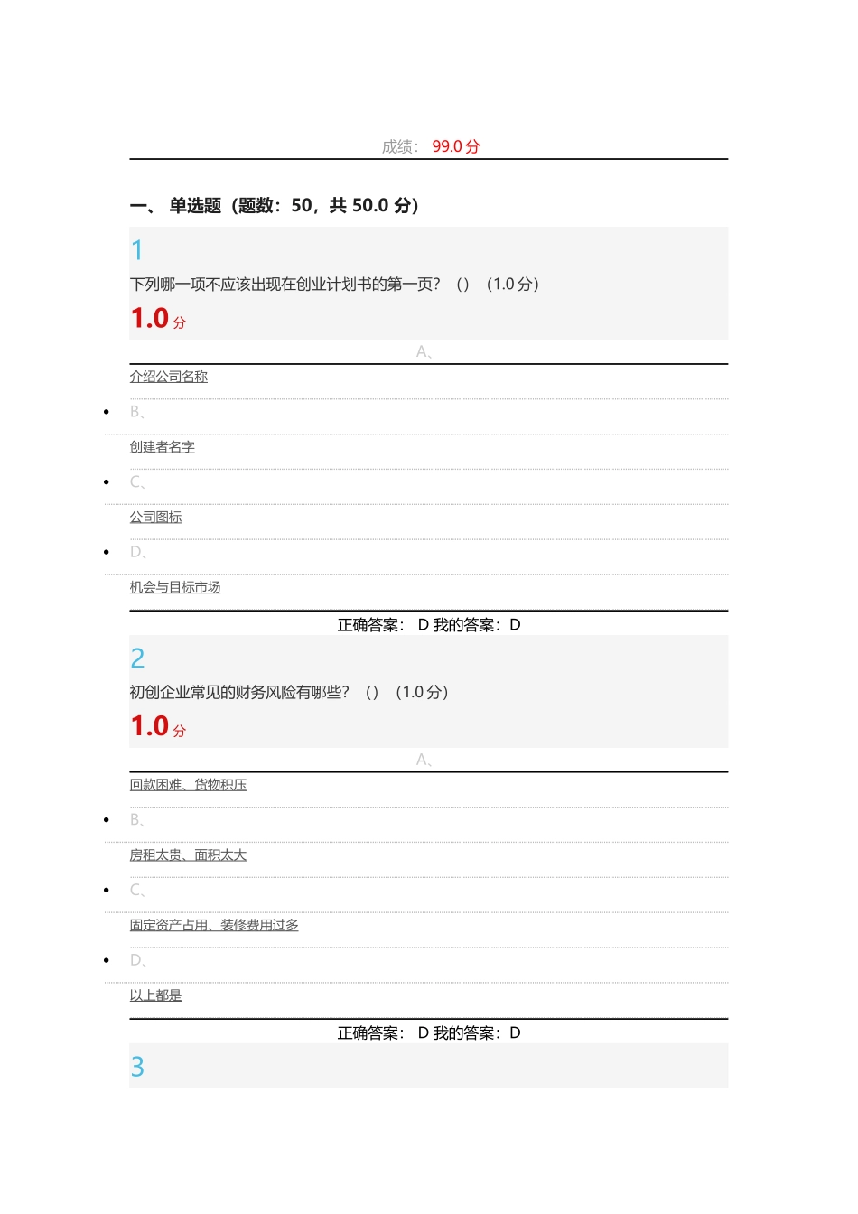 大学生创业基础-期考答案_第1页