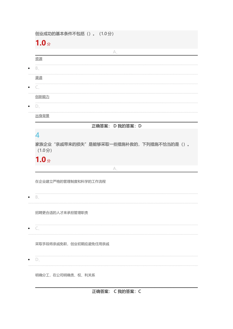 大学生创业基础-期考答案_第2页