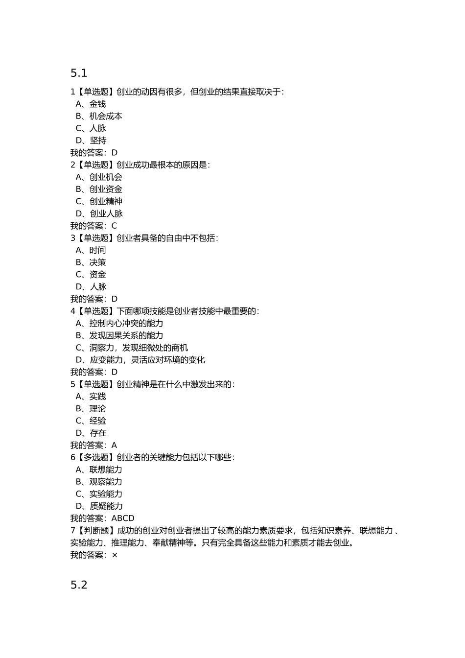 大学生创业基础五-七章答案_第1页