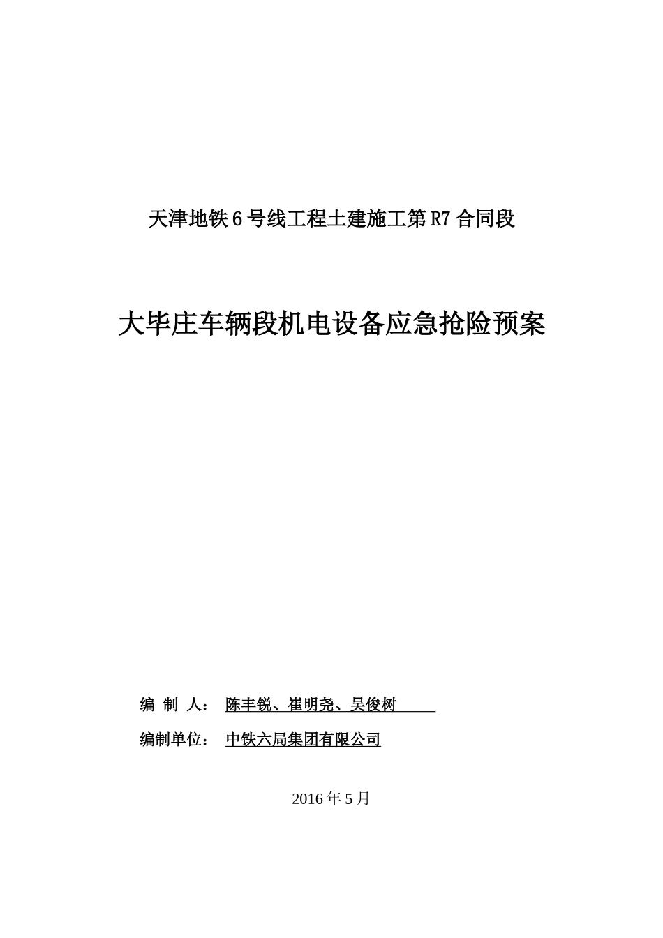 大毕庄车辆段机电应急抢险预案_第1页