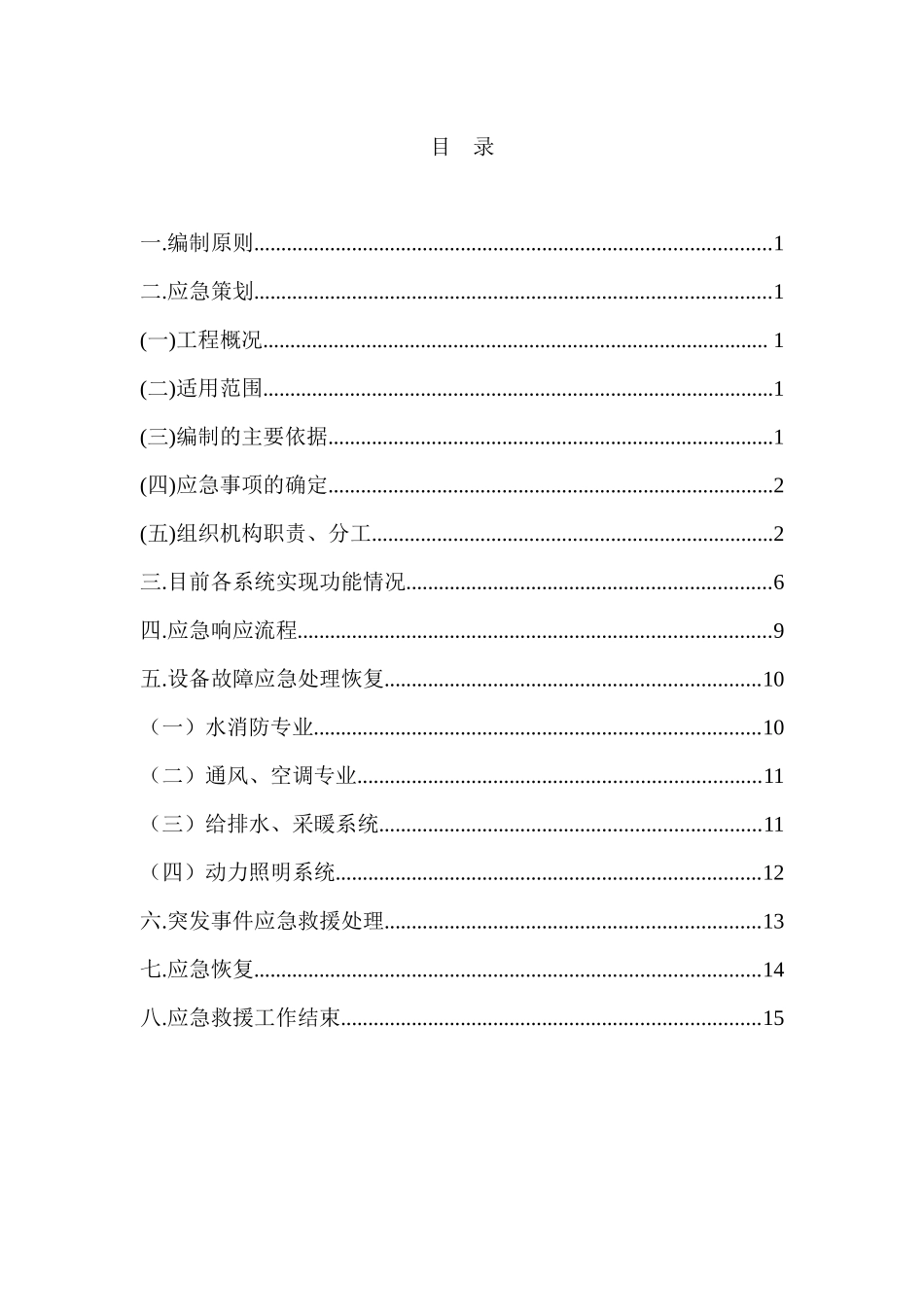 大毕庄车辆段机电应急抢险预案_第3页