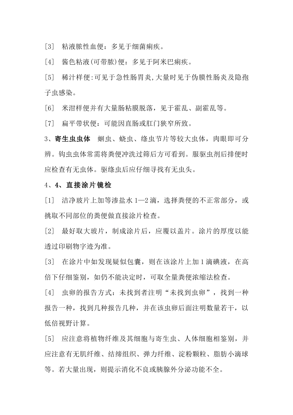 大便常规和隐血试验标准操作维护规程_第3页