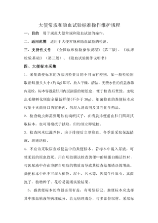 大便常规和隐血试验标准操作维护规程
