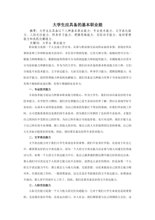 大学生应具备的基本职业能力