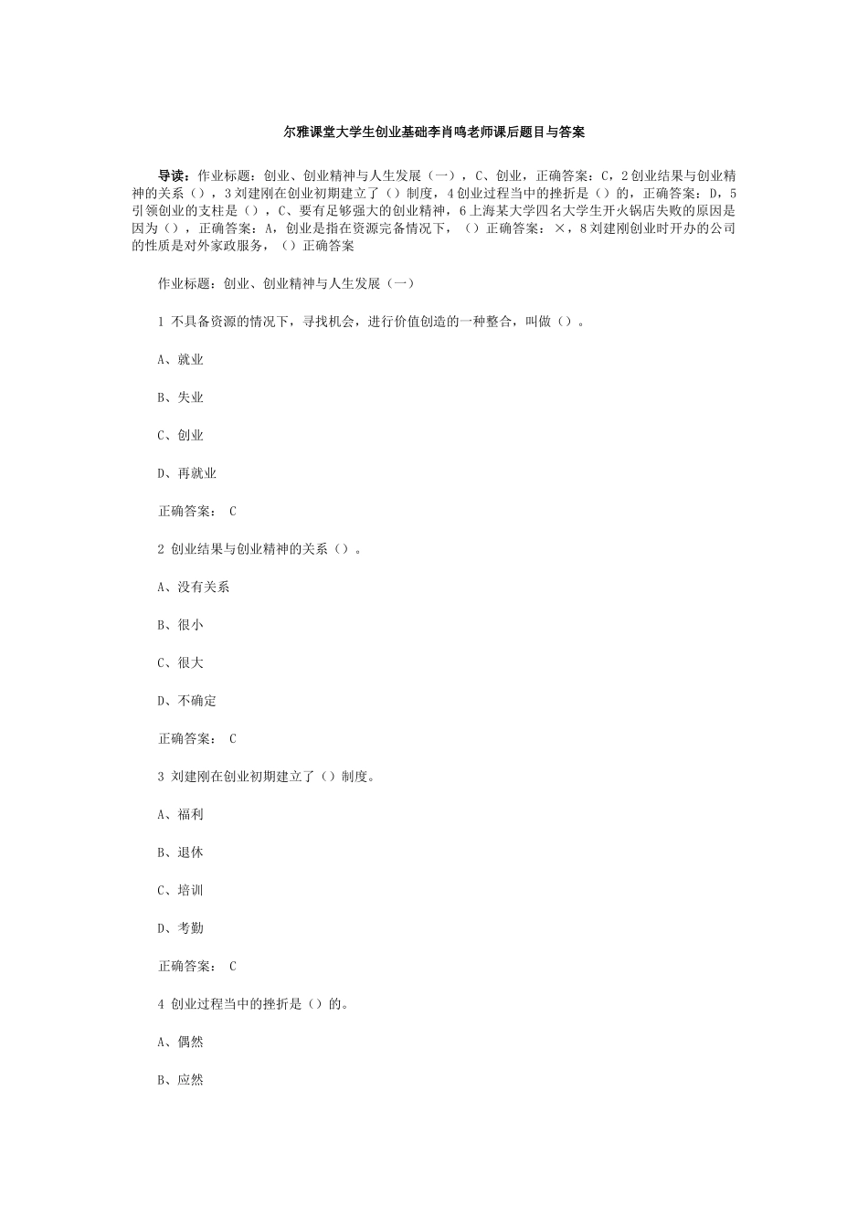 大学生创业基础章节检测习题_第1页