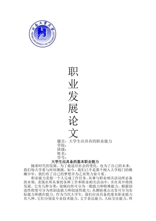 大学生应具备的职业能力