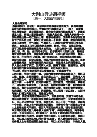 大别山导游词视频