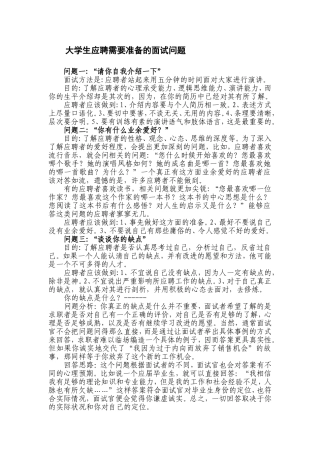 大学生应聘需要准备的11个面试问题