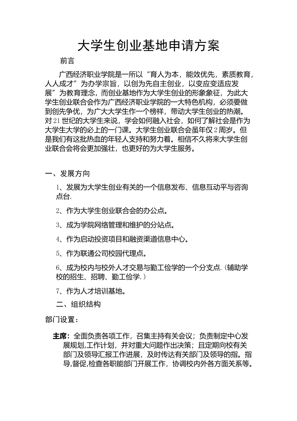 大学生创业基地申请方案_第1页