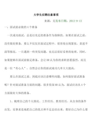 大学生应聘注意事项