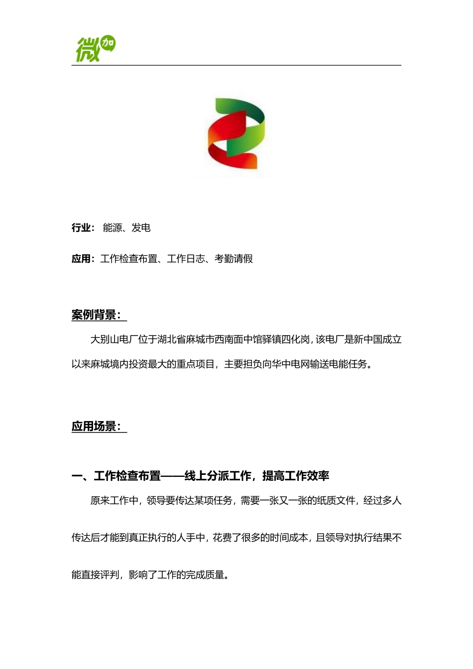 大别山电厂：微加的企业微信定制化-造就新型的高效工作方式_第1页