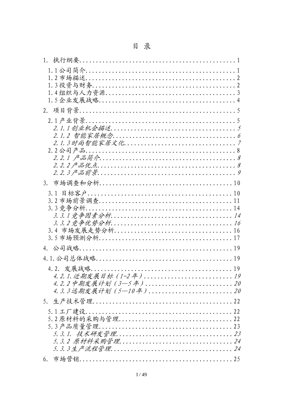 大学生创业计划大赛参赛作品智能家居商业计划书_第1页