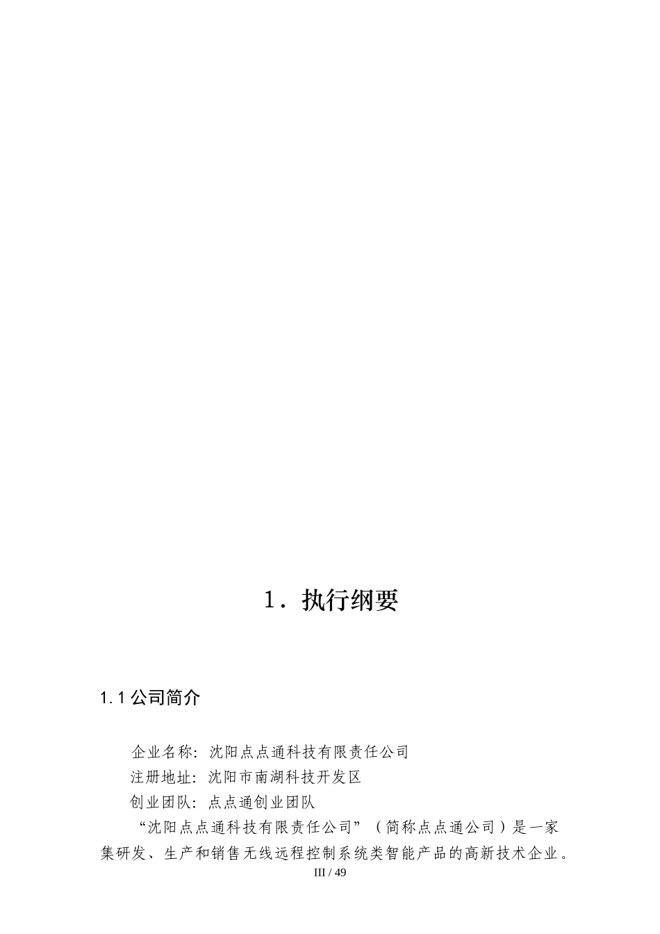 大学生创业计划大赛参赛作品智能家居商业计划书_第3页
