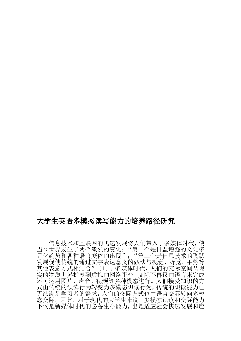 大学生英语多模态读写能力的培养路径研究-2019年精选教育文档_第1页