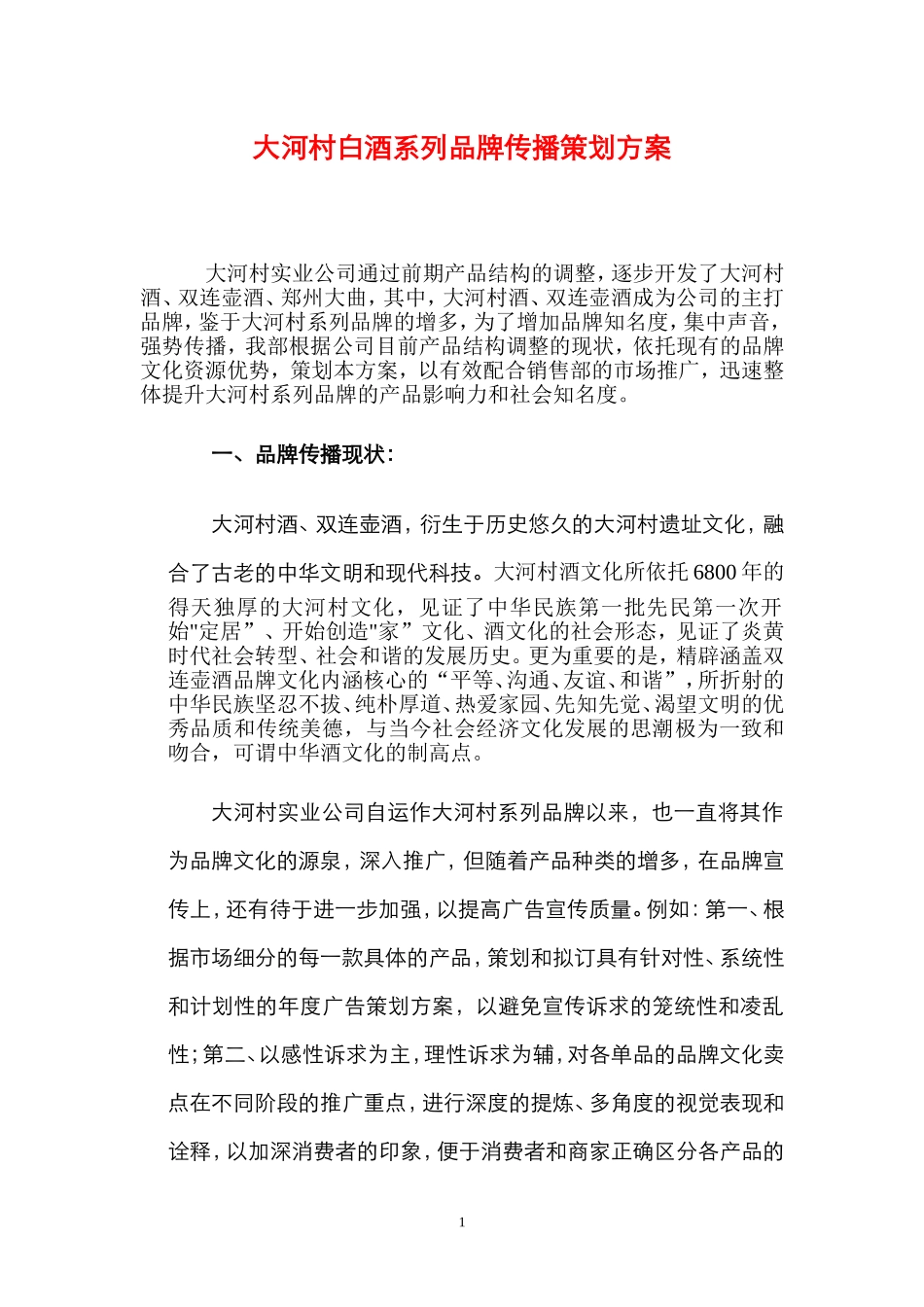 大河村白酒系列品牌传播策划方案_第1页