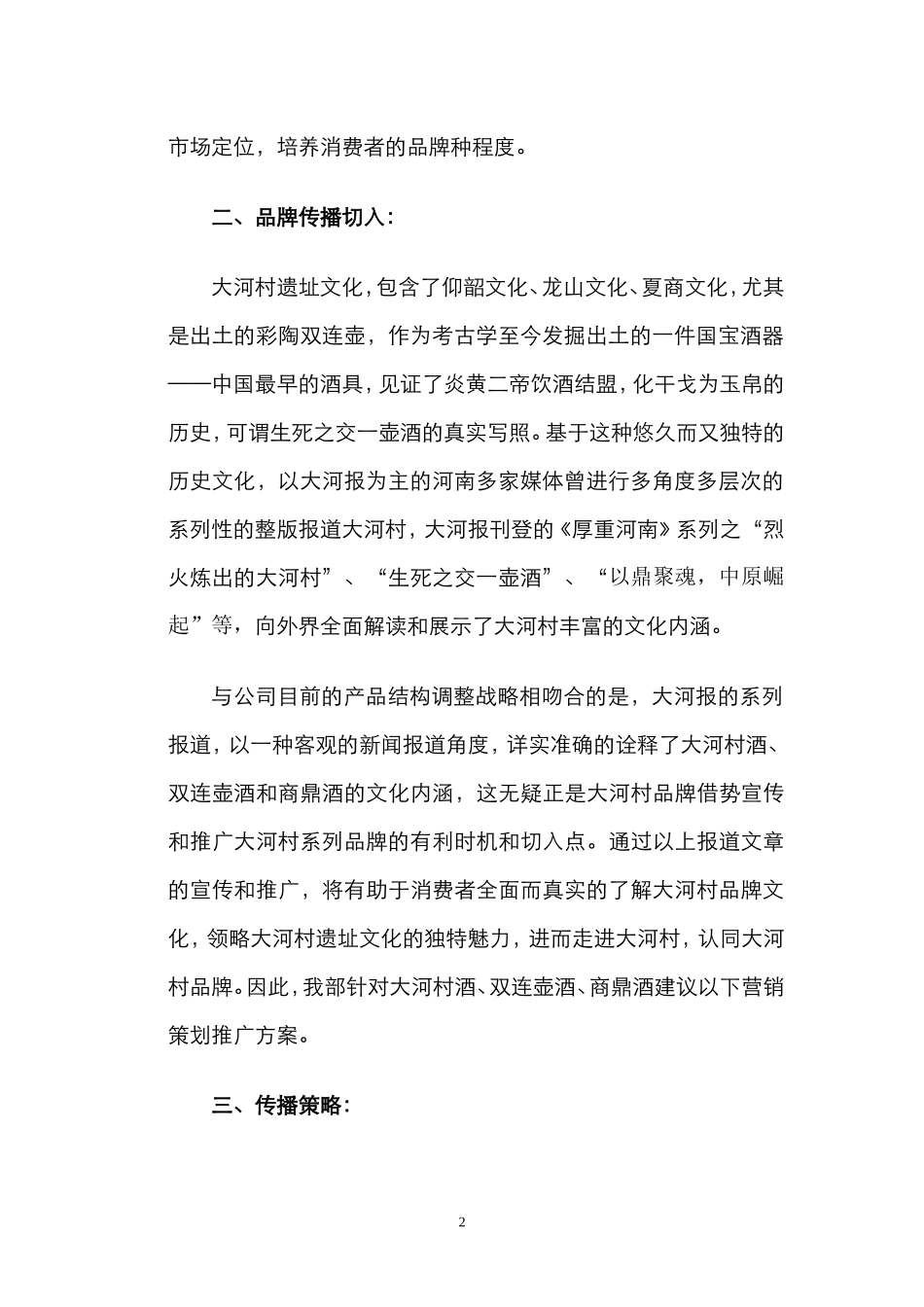 大河村白酒系列品牌传播策划方案_第2页
