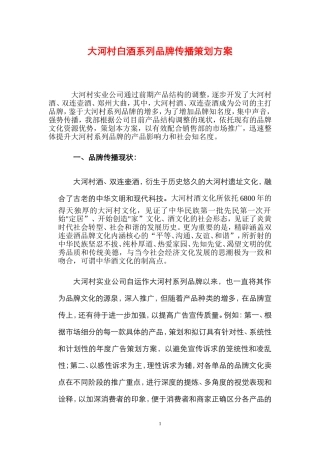大河村白酒系列品牌传播策划方案