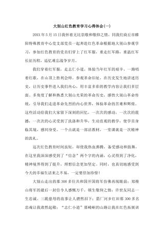 大别山红色教育学习心得体会(五篇)