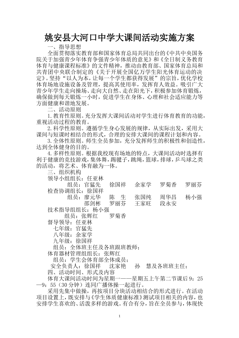 大河口中学大课间Microsoft-Word-文档-(2)_第1页