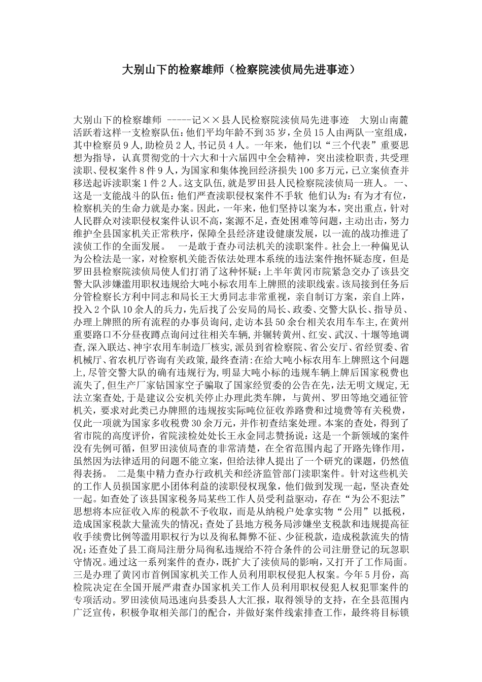 大别山下的检察雄师(检察院渎侦局先进事迹)-党团工会模板_第1页