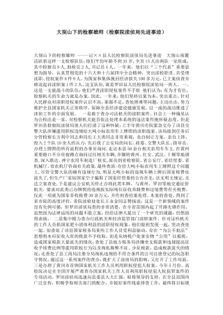 大别山下的检察雄师(检察院渎侦局先进事迹)-党团工会模板