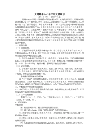 大河路中心小学三年发展规划
