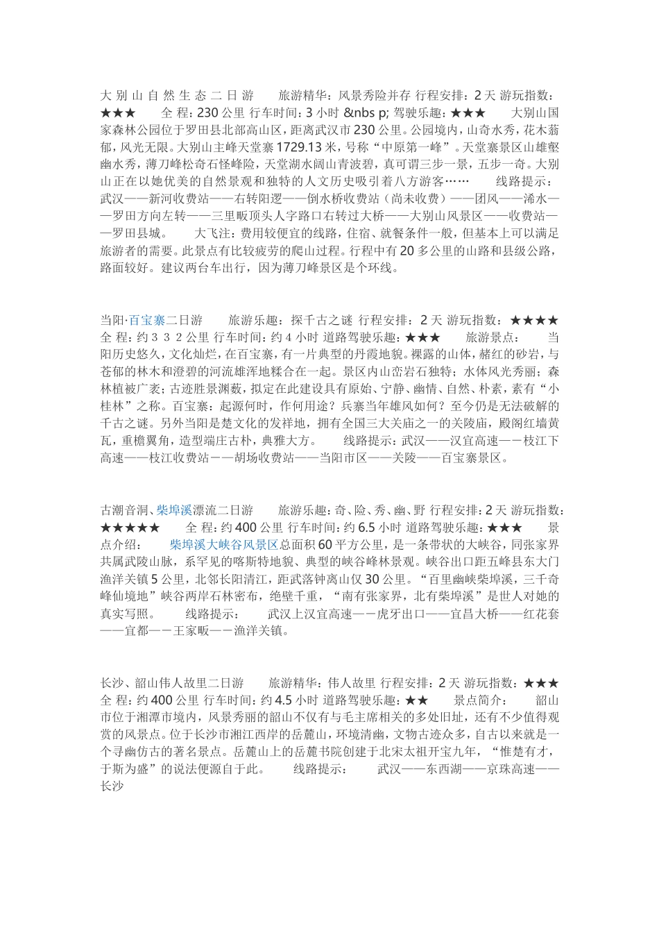 大-别-山-自-然-生-态-二-日-游旅游精华_第1页