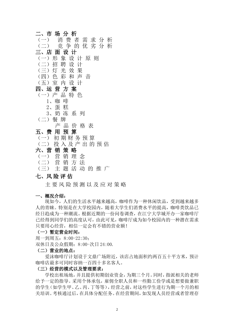 大学生创业计划书(咖啡店)_第2页