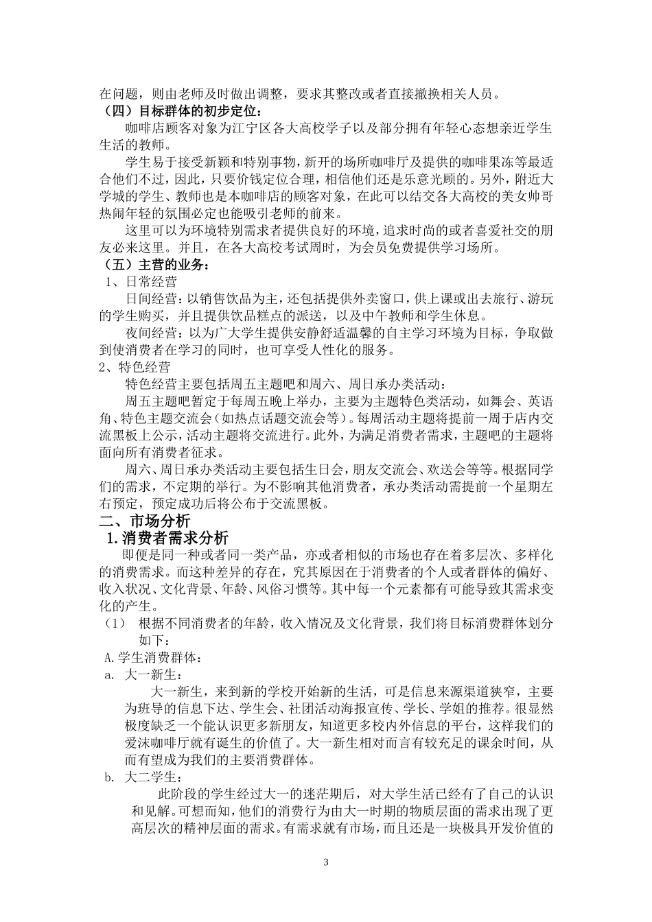 大学生创业计划书(咖啡店)_第3页