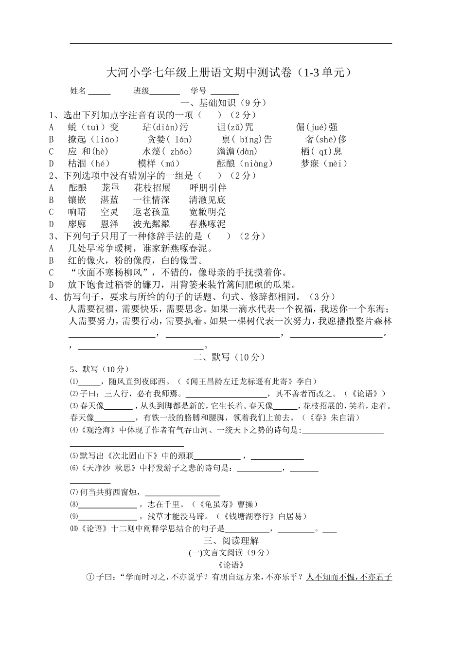 大河小学七年级期中考试_第1页