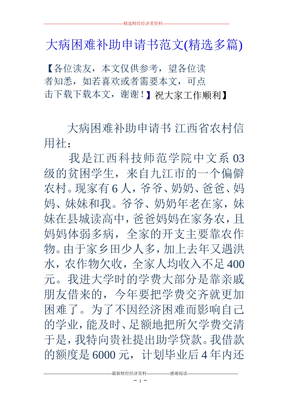 大病困难补助申请书范文(精选多篇)_第1页