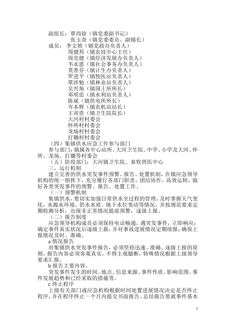 大河镇集镇供水应急预案_第2页