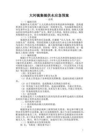 大河镇集镇供水应急预案