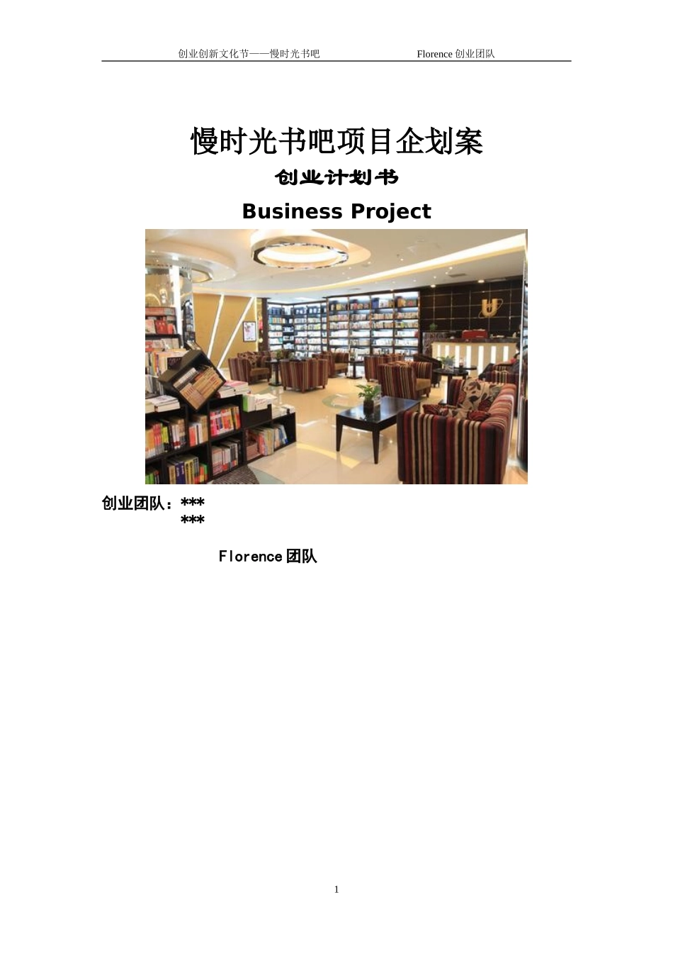 大学生创业计划书(书吧)(同名24220)_第1页