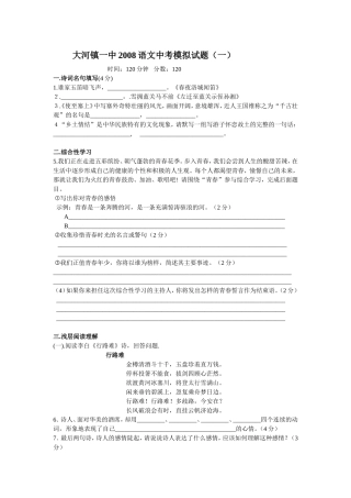 大河镇一中2008语文中考模拟试题(一)