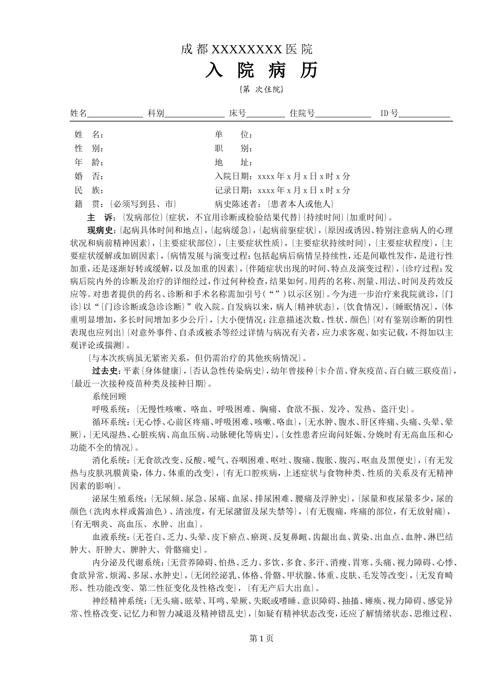 大病历模板1_第1页