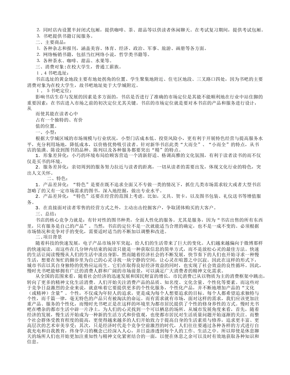 大学生创业计划书(书吧)_第2页