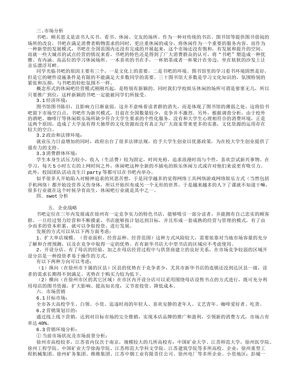 大学生创业计划书(书吧)_第3页