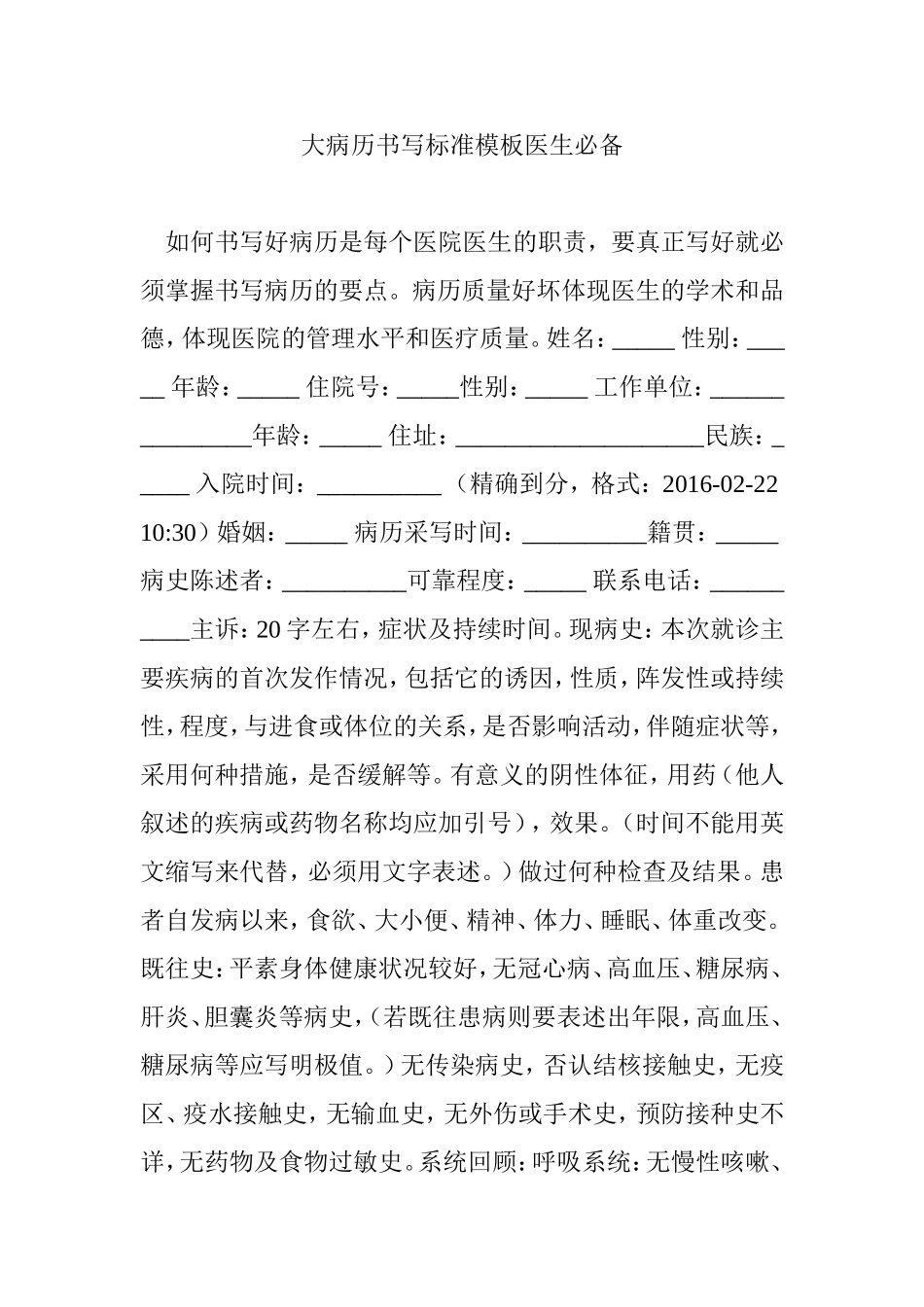 大病历书写标准模板医生必备_第1页