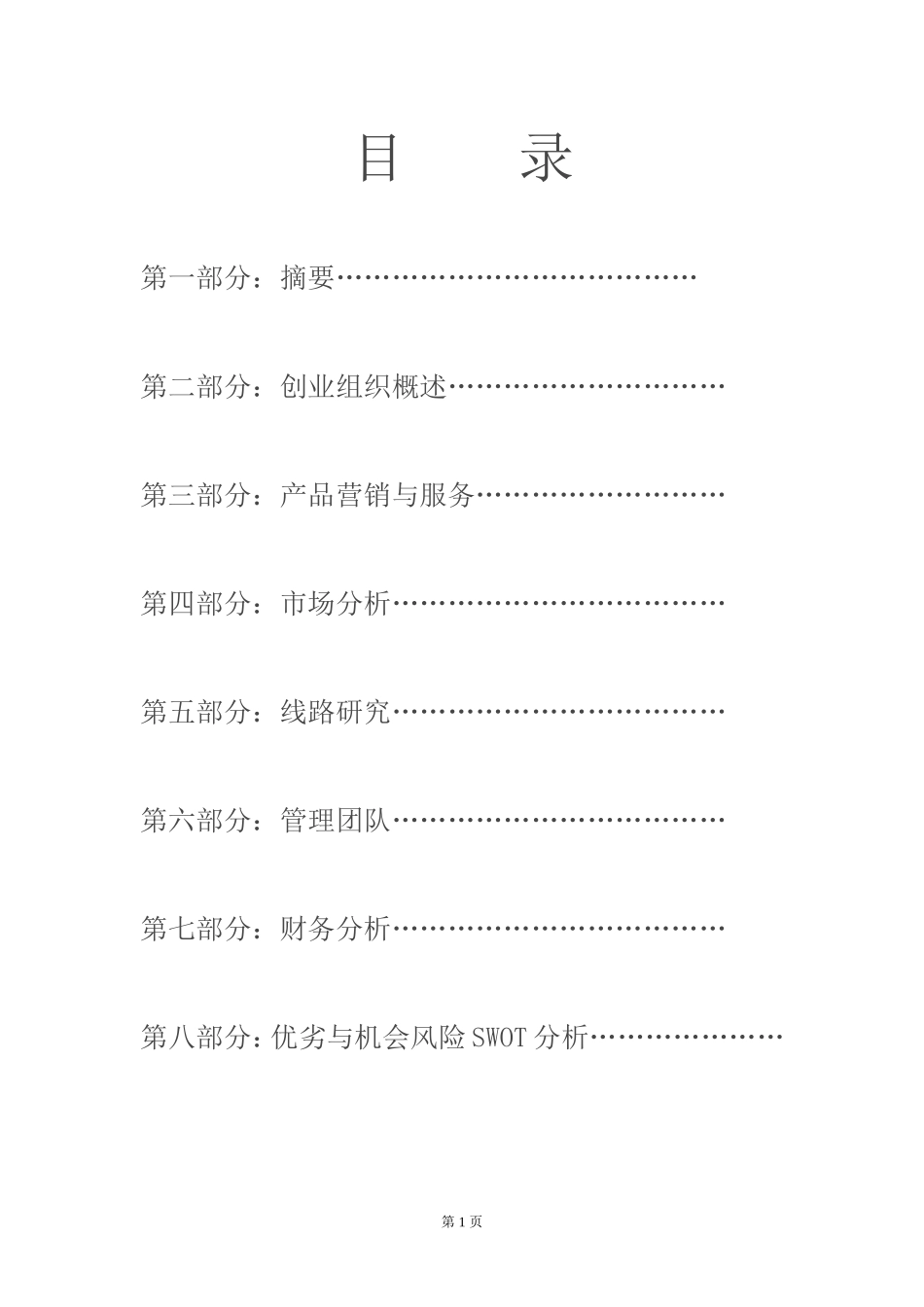 大学生创业计划书(同名5582)_第2页